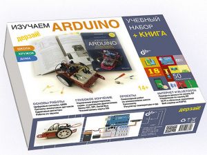 Изучаем Arduino. Учебный набор + КНИГА