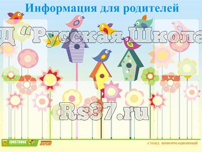 Стенд инф. ЭДУСТЕНД для ДОУ "Информация для родителей" (80х110см, 6 карм., алюм. проф.)