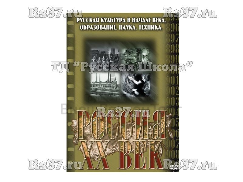 Компакт-диск ("Россия ХХ в" 8 выпуск DVD) "Русская культура в начале века. Образование. Наука. Техника"