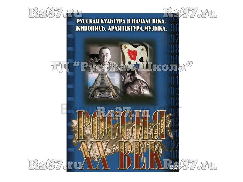 Компакт-диск ("Россия ХХ в" 10 выпуск DVD) "Русская культура в начале века. Живопись. Архитектура. Музыка"