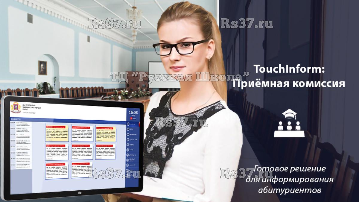 Программное обеспечение ТачИнформ: Приёмная комиссия (информация, расписание, документы, опросы) "Проф" версия, 1 лицензия