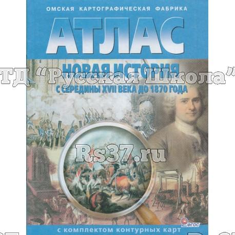 Атлас Новая история с XVI века до 1850 года, 7-8 кл., с контурными картами