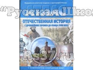 Атлас Отечественная история с древнейших времён до 18в. 8 кл. c к/к