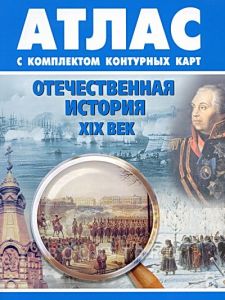 Атлас История России XVIII -XIX веков, 8-9 кл., с контурными картами